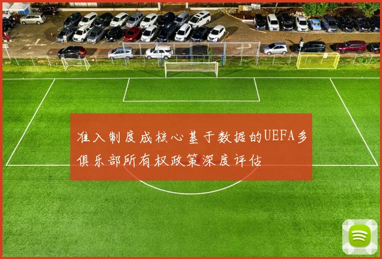 准入制度成核心基于数据的UEFA多俱乐部所有权政策深度评估